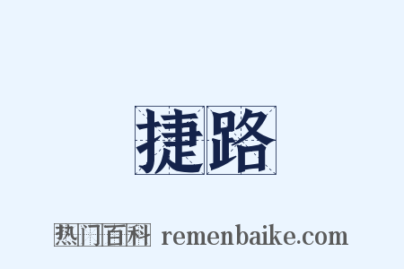 捷路是什么意思的图片